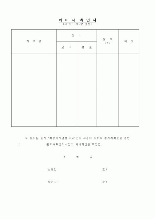 (기타건설)체비지 확인서