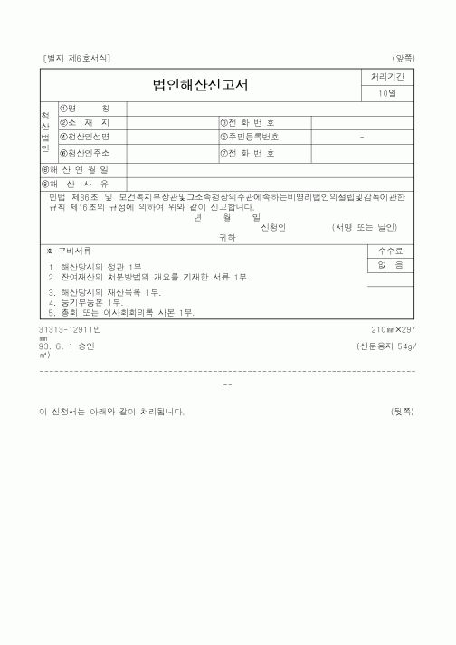 (보건복지부)법인해산신고서