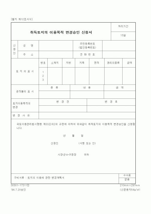 (건설관계법규)취득토지의 이용목적 변경승인 신청서