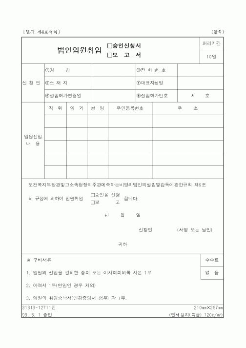 (보건복지부)법인임원취임 승인신청서, 보고서