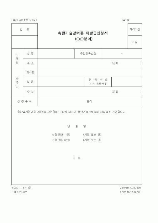 (건설교통부)측량기술경력증 재발급신청서