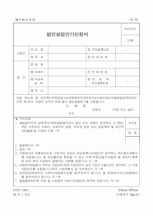 (보건복지부)법인설립인가신청서