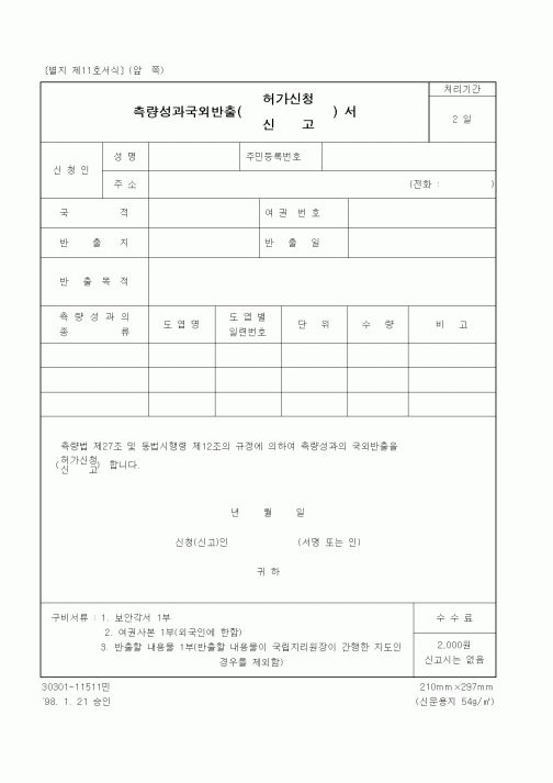 (건설교통부)측량성과국외반출(허가신청, 신고)서