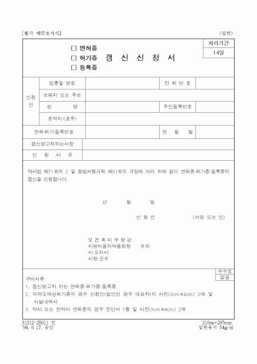 (보건복지부)면허증, 허가증, 등록증갱신 신청서