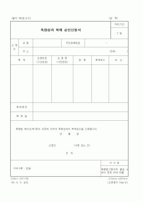 (건설교통부)측량성과 복제 승인신청서