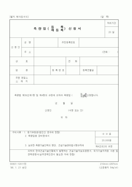 (건설교통부)측량업(등록, 재등록)신청서