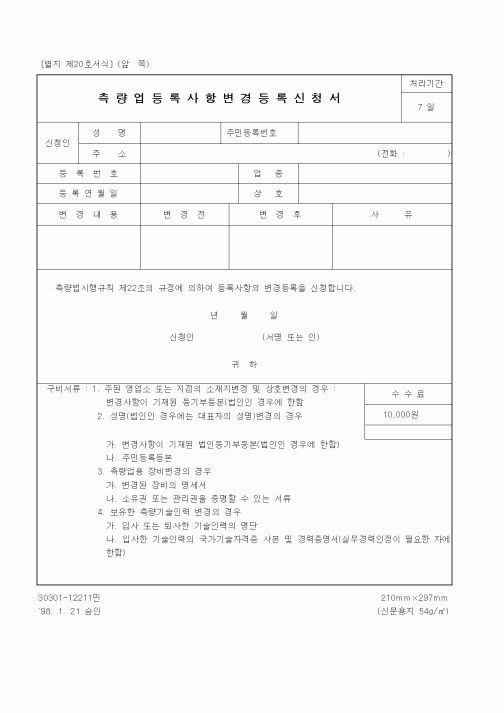(건설교통부)측량업등록사항변경등록신청서