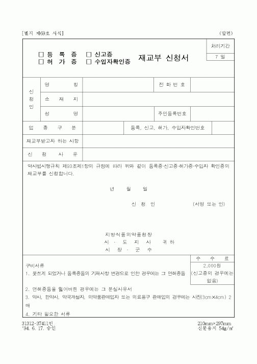 (보건복지부)등록,허가증 재교부신청서