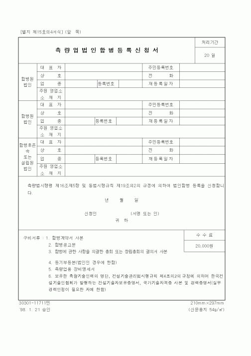 (건설교통부)측량업법인합병등록신청서