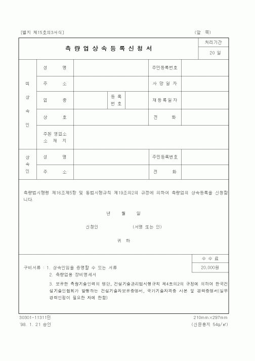 (건설교통부)측량업상속등록신청서