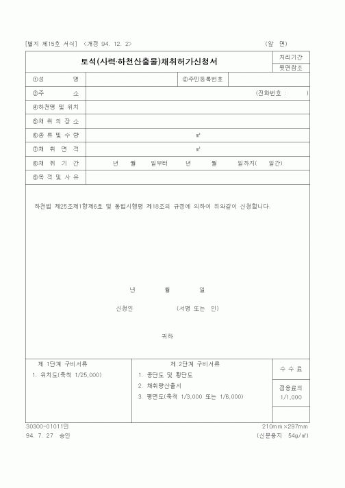 (건설교통부)토석(사력·하천산출물)채취허가신청서