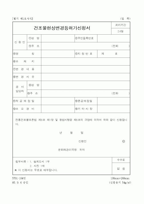 (문화관광부)건조물현상변경등허가신청서