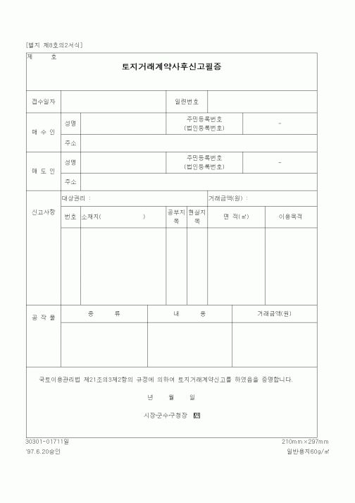 (건설교통부)토지거래계약사후신고필증