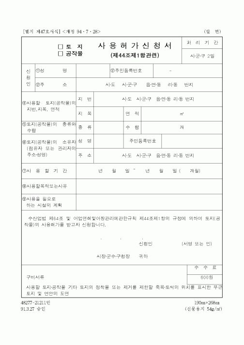(해양수산부)토지, 공작물 사 용 허 가 신 청 서