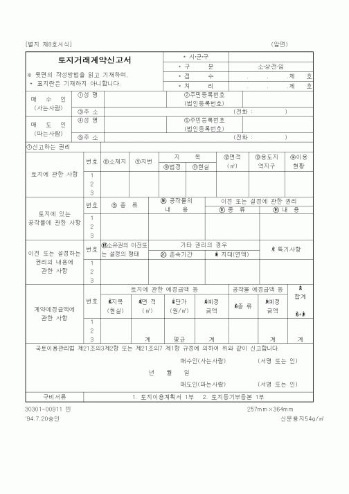 (부동산)토지거래계약신고서