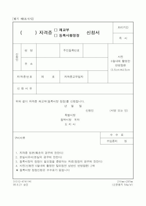 (산업지원부)자격증 재교부, 등록사항정정 신청서