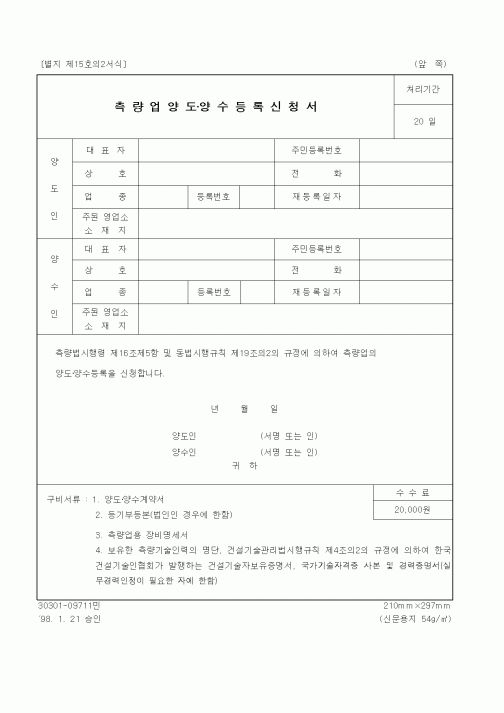 (건설교통부)측량업양도·양수등록신청서
