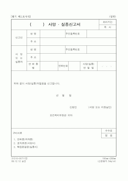 (보건복지부)사망 , 실종신고서
