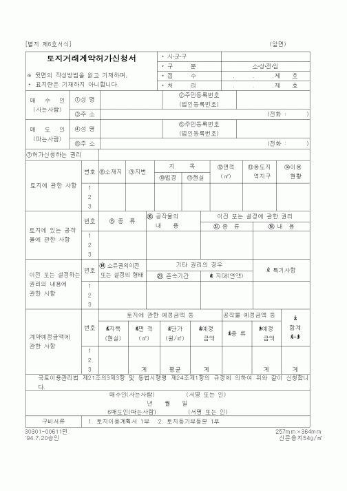 (건설교통부)토지거래계약허가신청서