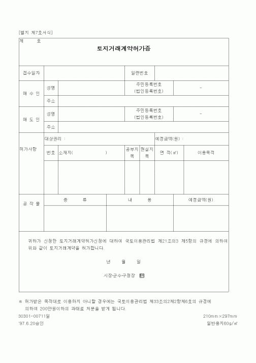 (건설교통부)토지거래계약허가증