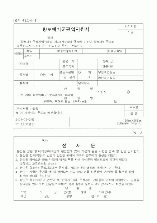 (병무청)향토예비군편입지원서