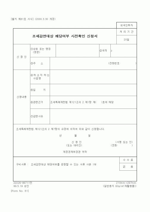 (재정경제부)조세감면대상 해당여부 사전확인 신청서1