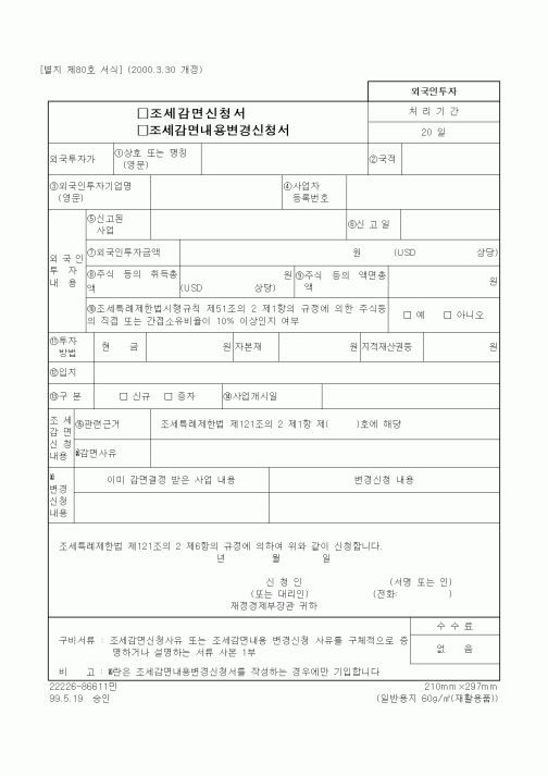 (재정경제부)조세감면 및 조세감면내용변경 신청서