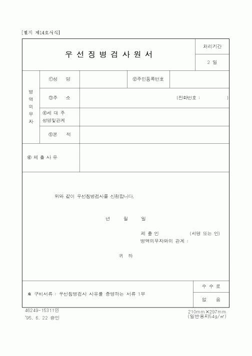 (병무청)우선징병검사원서