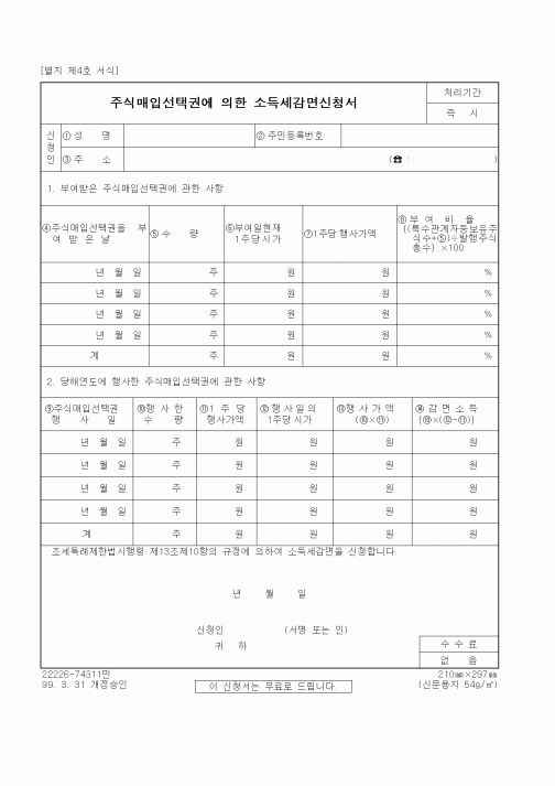 (세무/회계)주식매입선택권에 의한 소득세감면신청서
