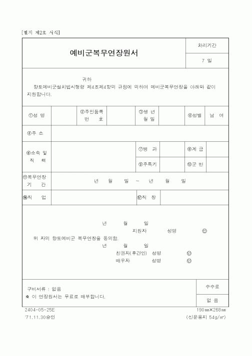 (병무청)예비군복무연장원서