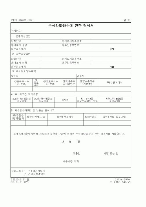 (세무/회계)주식양도·양수에 관한 명세서