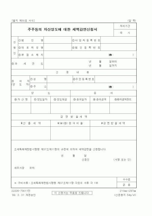 (세무/회계)주주등의 자산양도에 대한 세액감면신청서