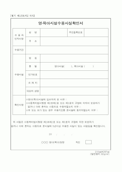 (보건복지부)영아 육아시설 수용사실확인서