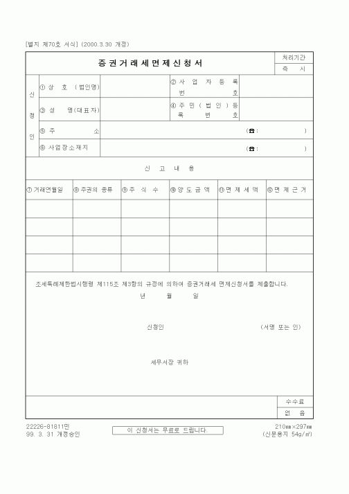 (세무/회계)증권거래세면제신청서