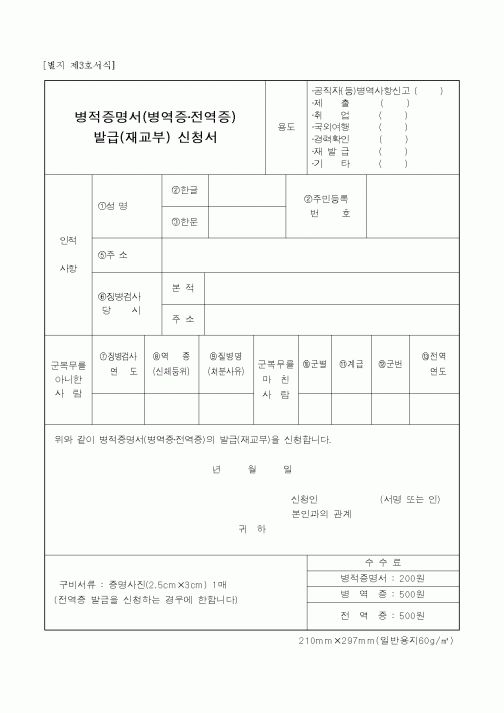 (병무청)병적증명서(병역증,전역증) 발급신청서