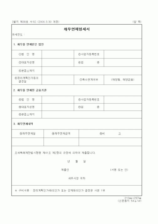 (세무/회계)채무면제명세서