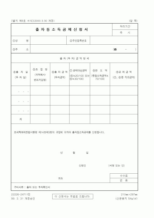 (세무/회계)출자등소득공제신청서