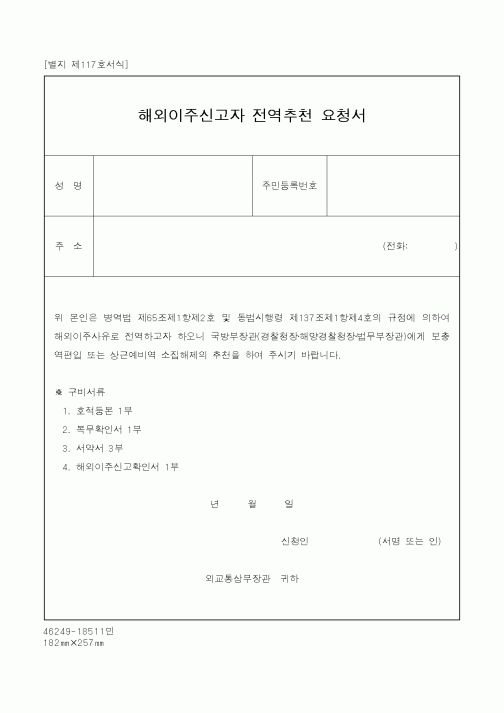 (병무청)해외이주신고자 전역추천 요청서