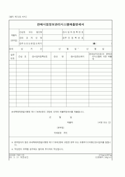 (세무/회계)판매시점정보관리시스템매출명세서