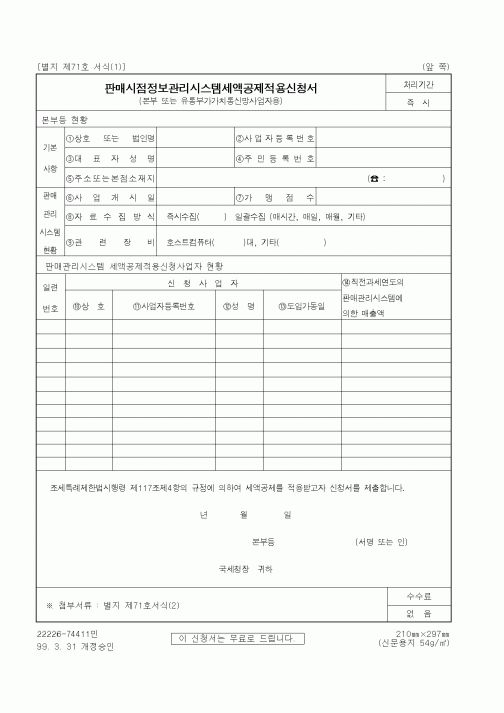 (세무/회계)판매시점정보관리시스템세액공제적용신청서