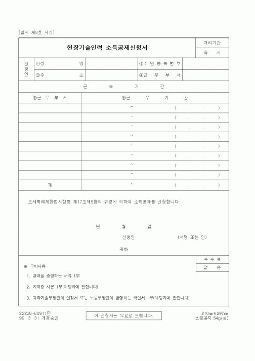 (세무/회계)현장기술인력 소득공제신청서