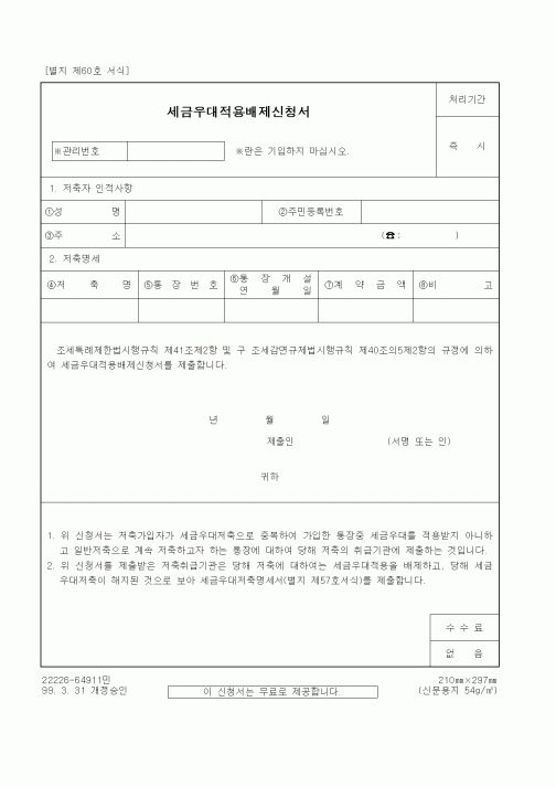 (세무/회계)세금우대적용배제신청서