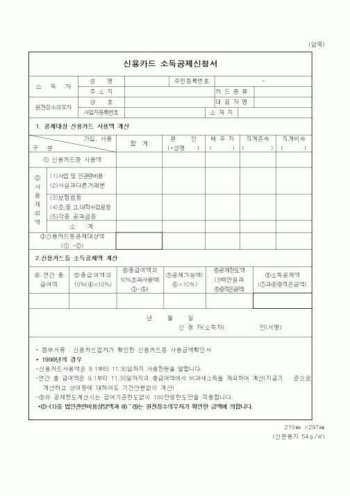 (세무/회계)신용카드 소득공제신청서 