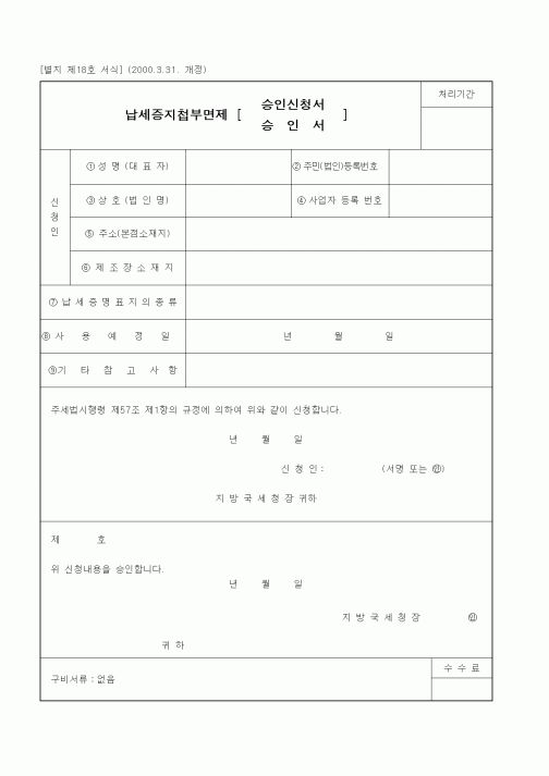 (세무/회계)납세증지첩부면제 승인신청서