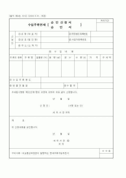 (세무/회계)수입주류면세 승인신청서