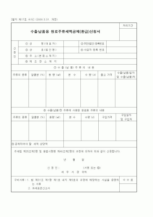 (세무/회계)수출·납품용 원료주류세액공제(환급)신청서
