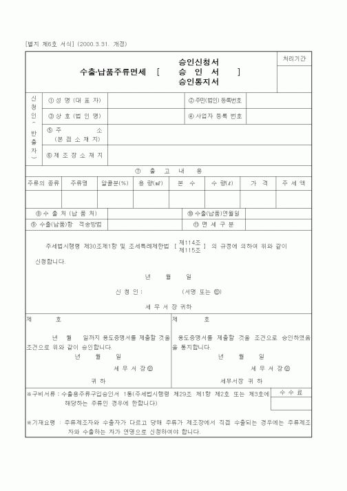 (세무/회계)수출·납품주류면세 승인신청서