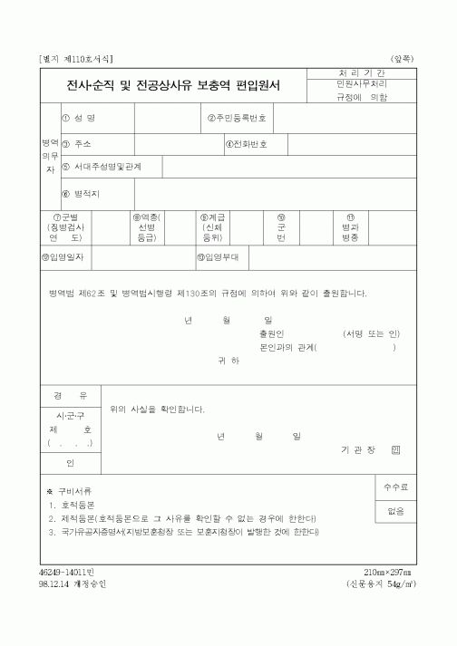 (병무청)전사 순직 및 전공상사유 보충역 편입원서