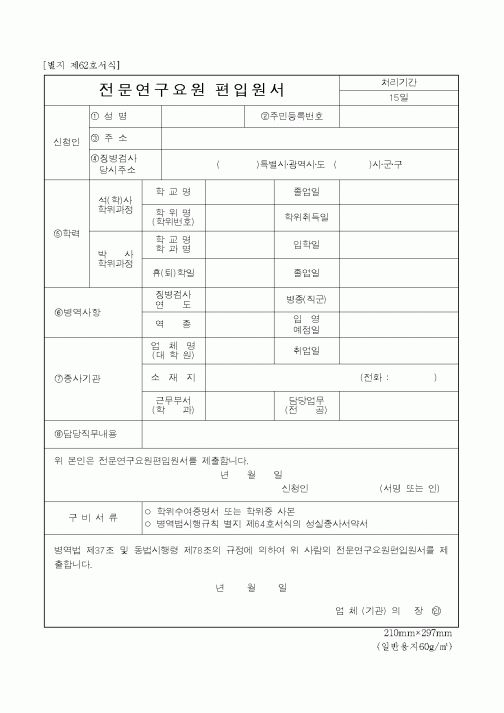 (병무청)전문연구요원편입원서