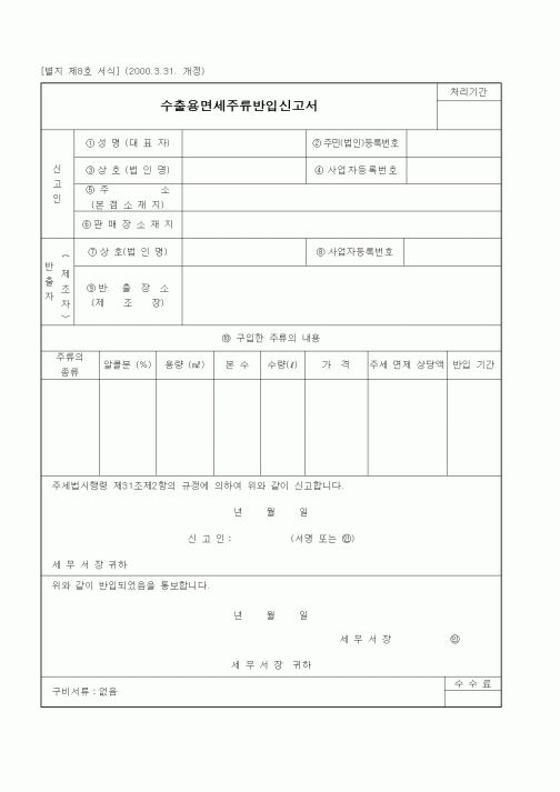 (세무/회계)수출용면세주류반입신고서